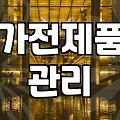 냉장고청소 비용 결정짓는 오염도와 작업 범위