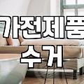 폐가전무료수거 신청 방법과 가전제품 무상 배출 기준