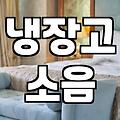 소음과 전기세 폭탄을 막는 냉장고모터청소 주기와 셀프 작업 한계