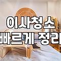 이사하고 청소업체 부르는 게 능사가 아니라는 걸 깨달았다