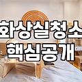 우리 집 화장실, ‘전문가’ 손길 vs ‘내 손’으로? 경험자의 현실적인 고민