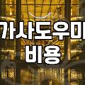 집안일 도와주시는 분을 구하는 게 이렇게까지 고민될 일인지