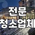 집 이사 후 ‘어머니회’ 청소, 정말 괜찮을까?