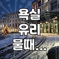 욕실 유리 물때랑 씨름하다 그냥 놔두기로 했다
