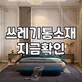 우리 집을 위한 최적의 분리수거함 고르는 법