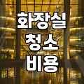 화장실 청소, 직접 할까 업체 부를까? 현실적인 고민과 선택 가이드