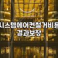 시스템 에어컨, 이거 정말 옮길 만한 가치가 있을까? 경험담 기반 현실적인 조언