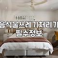음식쓰레기통 냄새 차단과 밀폐력 좋은 제품 고르는 기준