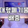 폐기물신고 절차와 대형 폐기물 배출 시 발생하는 실제 비용