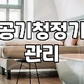 공기청정기 필터 청소하다가 그냥 업체 부를까 고민했던 순간들