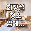 화장실 청소, 직접 할까 업체 부를까? 현실적인 고민들