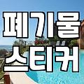 폐가전 무료수거, 이사할 때 헷갈리는 것들