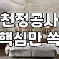 천정 텍스 교체, 겉모습만 보고 섣불리 덤비면 안 되는 이유