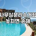 대용량쓰레기통 선택 시 반드시 확인해야 할 설치 장소별 기준