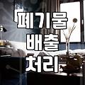 대형폐기물신고 절차와 상황별 비용 산정 기준