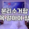 아파트 분리수거장 운영, 생각보다 복잡한 현실적 고민들