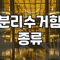 분리수거함, 똑똑하게 고르는 꿀팁
