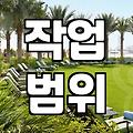 실패 없는 이사준비 과정을 위한 입주청소 전문가의 솔직한 조언