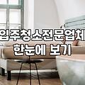아산입주청소 비용 기준과 올바른 업체 선정법