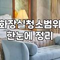 화장실 청소, 직접 할까 업체 부를까? 솔직 후기