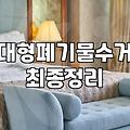 폐기물신고 절차와 대형폐기물 배출 시 주의해야 할 점