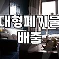 대형폐기물신고 절차와 배출 수수료 확인하는 방법