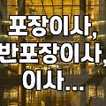 이사 업체, 가격만 보고 결정했다간 후회합니다: 실제 경험담