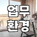 실패하지 않는 센스 있는 개업선물 고르는 기준