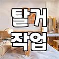 속초입주청소 업체 선정할 때 반드시 확인해야 할 현장 체크리스트