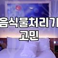 여름마다 음식물 쓰레기통 앞에 서서 고민만 하게 된다