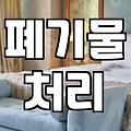 실패 없는 방청소업체 선택을 위해 따져봐야 할 현실적인 기준