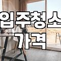 화장실 청소 업체 이용 시 고려할 실제 비용과 서비스 범위