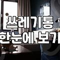 화장실 휴지통, 예쁘다고 다가 아니다: 실제 사용하며 겪은 고민과 현실적인 선택지