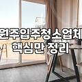 제천입주청소 비용 산정 기준과 평형별 소요 시간