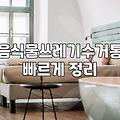 업소용음식물쓰레기통 위생 관리와 교체 주기 기준