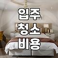 33평 아파트 입주 청소, 비용부터 현실적인 후기까지 솔직하게 알려드림