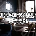 이동식 화장실, 설치 전 고민해야 할 현실적인 문제들