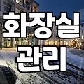 화장실 청소, 돈 들일지 직접 할지 고민되는 당신에게