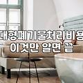 이사 나간 자리에 남겨진 가구 처리하다 골병들 뻔했다