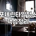 화장실과 거실 타일 바닥 물때와 찌든 때를 제거할 때 알아둬야 할 실무적인 팁들