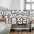 이사후입주청소 비용 결정하는 핵심 기준과 합리적인 선택법