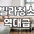 집 청소 업체, 제대로 고르는 방법은?