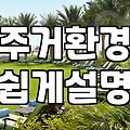 엄마생신선물로 주거환경 개선 서비스를 고민하는 분들이 꼭 알아야 할 점