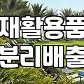 분리수거함 선택 기준과 가정 및 사무실 설치 팁