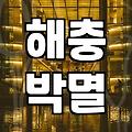 방역업체 선택 전 알아야 할 실질적인 서비스 범위와 비용 기준