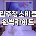새집증후군부터 꿉꿉한 냄새까지… 입주 청소, 이걸 내가 직접 할까 업체를 부를까?