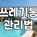 집안 쓰레기 스트레스 줄여주는 휴지통 선택과 관리