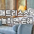 매트리스 소독과 청소, 광고만큼 드라마틱할까? 현실적인 고민