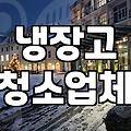 냉장고 청소업체 부를까, 셀프로 할까? 30대의 현실적인 고민