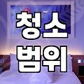 집청소업체, 제대로 고르는 법 알려드립니다